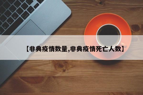 【非典疫情数量,非典疫情死亡人数】