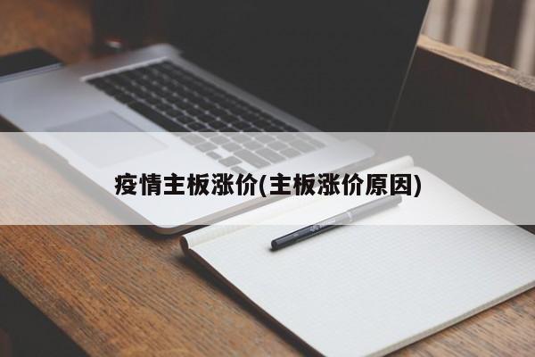 疫情主板涨价(主板涨价原因)