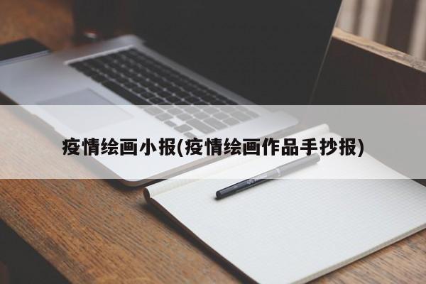疫情绘画小报(疫情绘画作品手抄报)