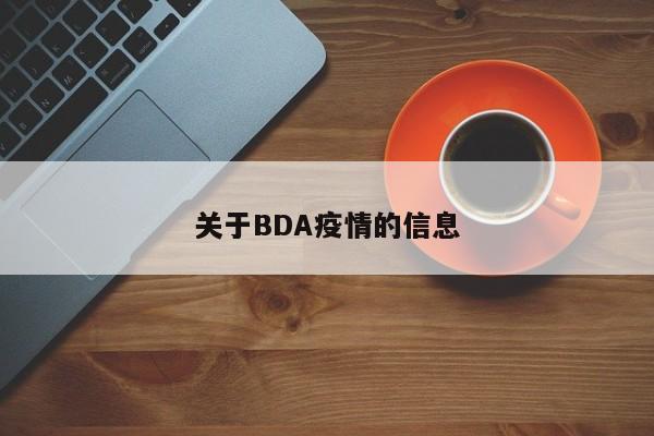 关于BDA疫情的信息