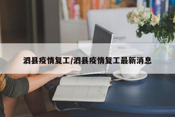 泗县疫情复工/泗县疫情复工最新消息