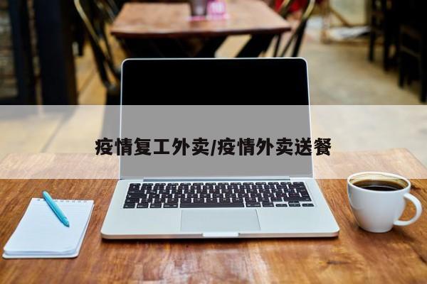 疫情复工外卖/疫情外卖送餐