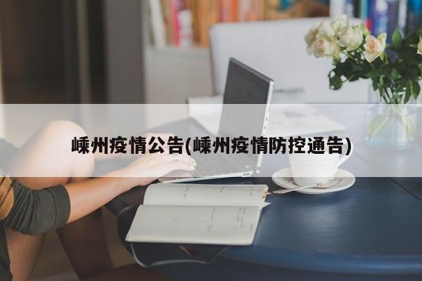 嵊州疫情公告(嵊州疫情防控通告)