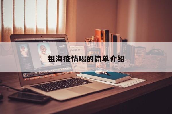 祖海疫情喝的简单介绍