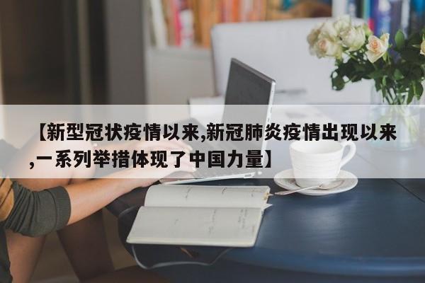 【新型冠状疫情以来,新冠肺炎疫情出现以来,一系列举措体现了中国力量】