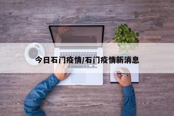 今日石门疫情/石门疫情新消息