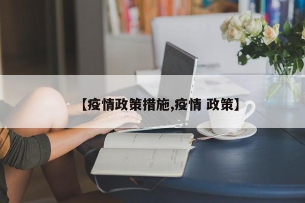 【疫情政策措施,疫情 政策】