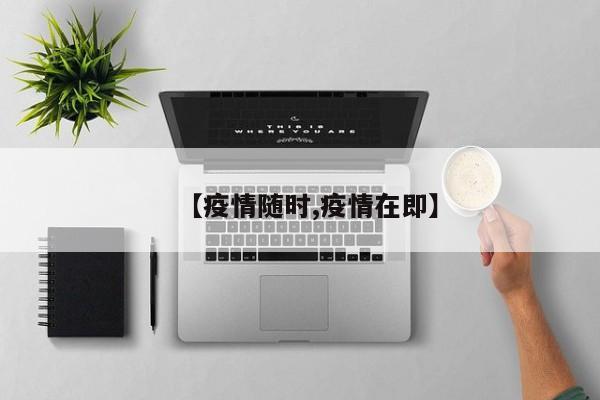 【疫情随时,疫情在即】