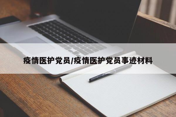疫情医护党员/疫情医护党员事迹材料