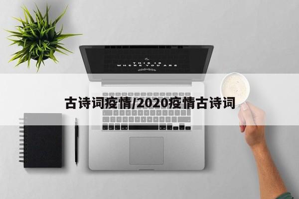古诗词疫情/2020疫情古诗词