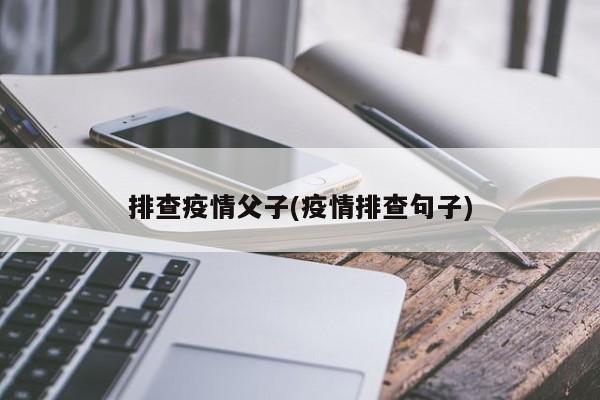 排查疫情父子(疫情排查句子)