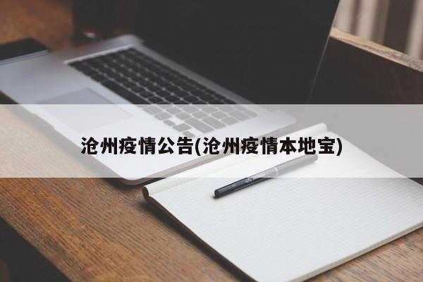 沧州疫情公告(沧州疫情本地宝)