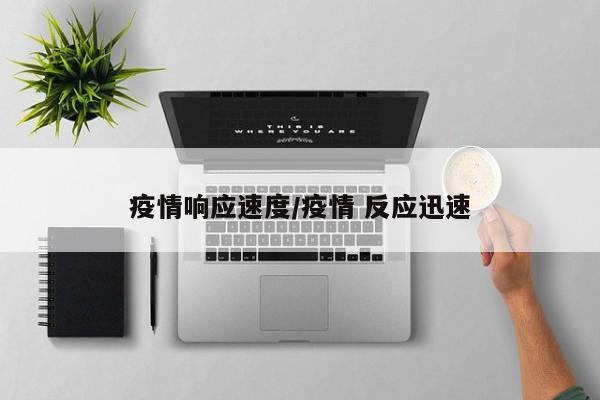 疫情响应速度/疫情 反应迅速