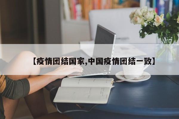 【疫情团结国家,中国疫情团结一致】