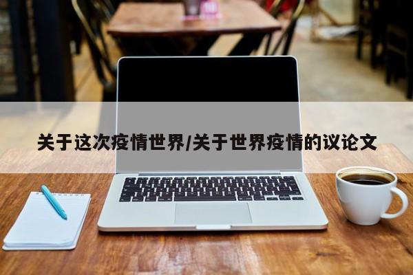 关于这次疫情世界/关于世界疫情的议论文