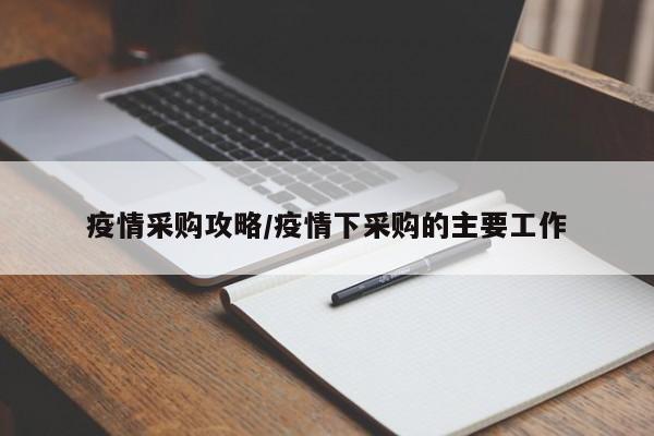 疫情采购攻略/疫情下采购的主要工作
