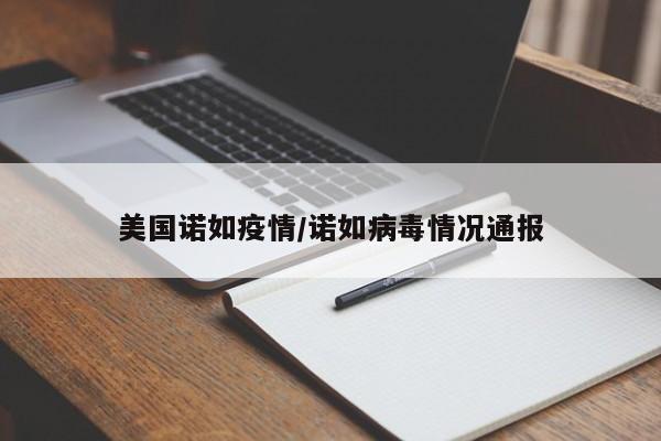 美国诺如疫情/诺如病毒情况通报