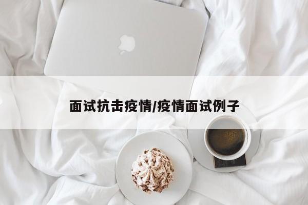 面试抗击疫情/疫情面试例子