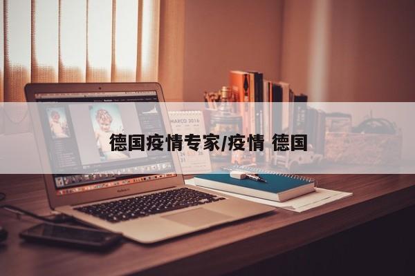 德国疫情专家/疫情 德国