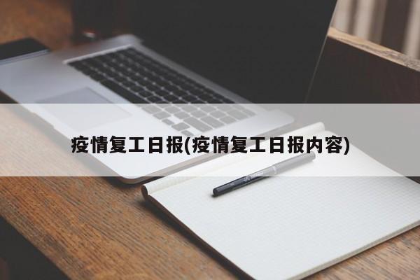 疫情复工日报(疫情复工日报内容)