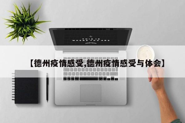 【德州疫情感受,德州疫情感受与体会】