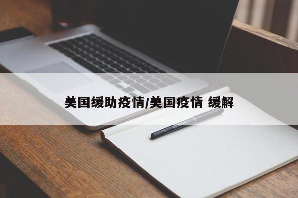 美国缓助疫情/美国疫情 缓解