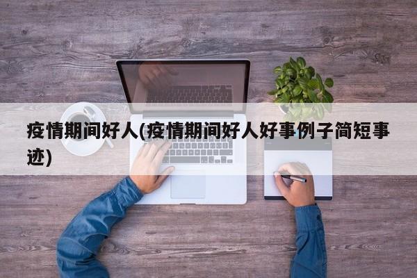 疫情期间好人(疫情期间好人好事例子简短事迹)