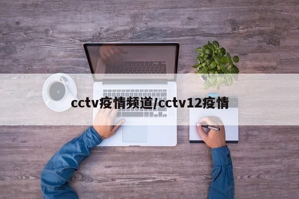 cctv疫情频道/cctv12疫情