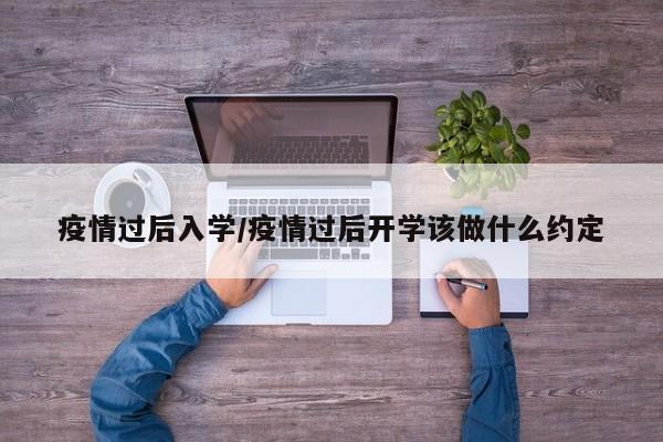 疫情过后入学/疫情过后开学该做什么约定