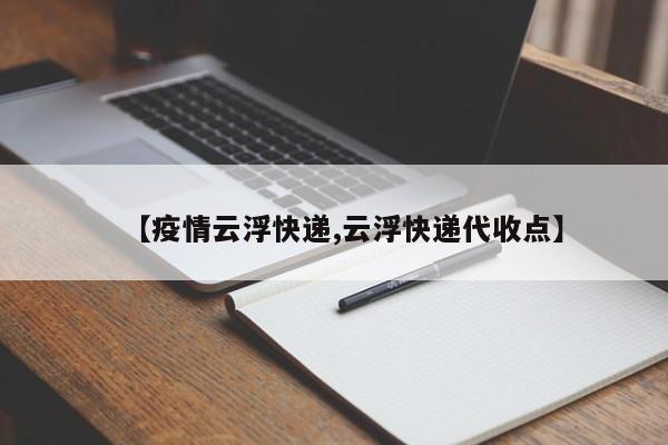【疫情云浮快递,云浮快递代收点】