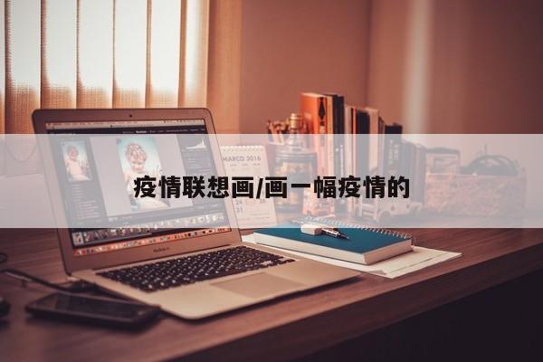 疫情联想画/画一幅疫情的