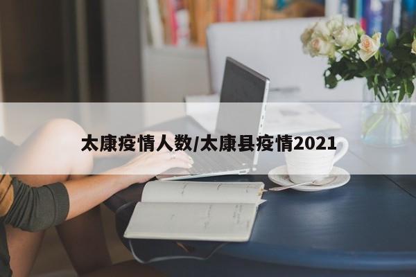 太康疫情人数/太康县疫情2021