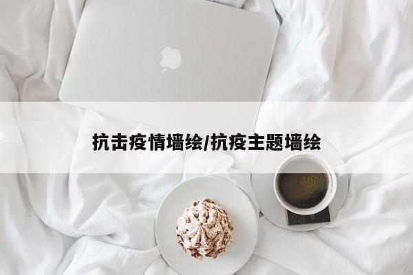 抗击疫情墙绘/抗疫主题墙绘