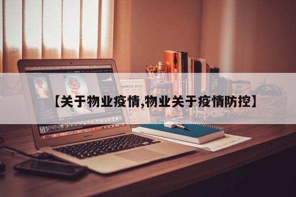 【关于物业疫情,物业关于疫情防控】