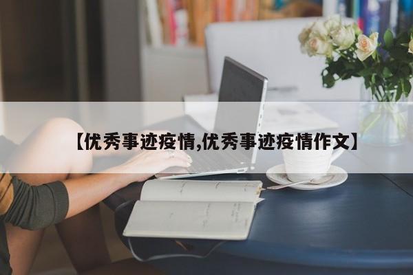 【优秀事迹疫情,优秀事迹疫情作文】