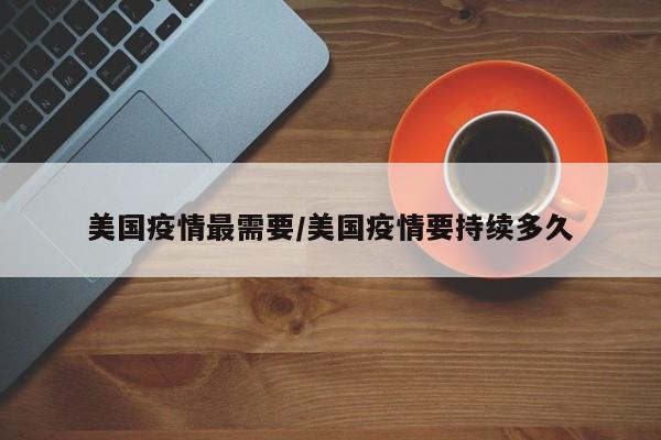 美国疫情最需要/美国疫情要持续多久