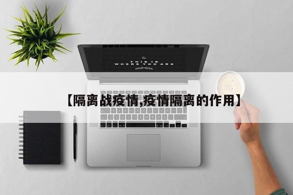 【隔离战疫情,疫情隔离的作用】