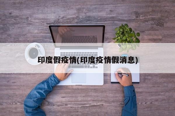 印度假疫情(印度疫情假消息)