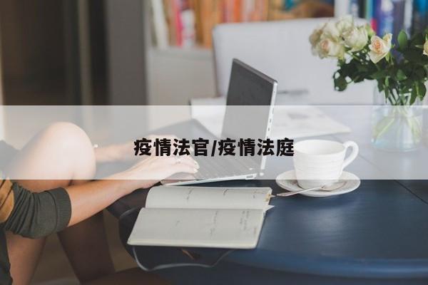 疫情法官/疫情法庭