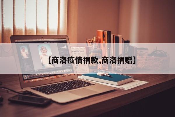 【商洛疫情捐款,商洛捐赠】