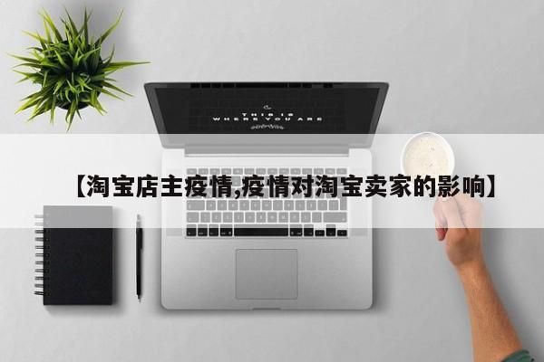 【淘宝店主疫情,疫情对淘宝卖家的影响】