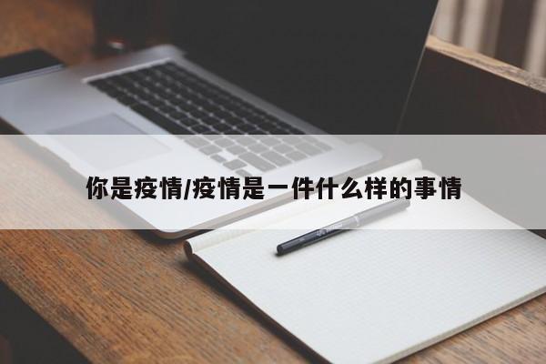 你是疫情/疫情是一件什么样的事情