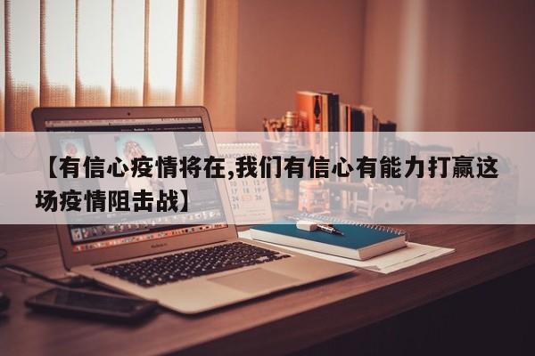 【有信心疫情将在,我们有信心有能力打赢这场疫情阻击战】