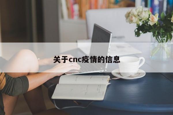 关于cnc疫情的信息