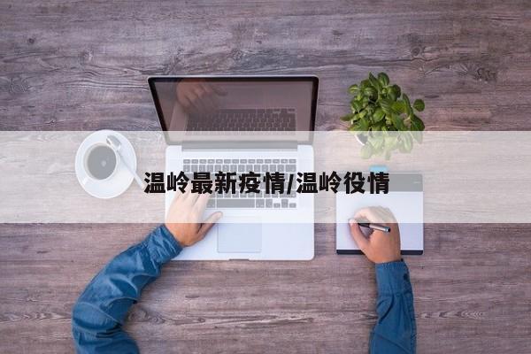 温岭最新疫情/温岭役情